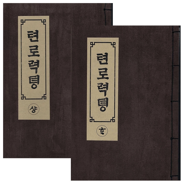 천로역정 세트(전2권) - 1895년 번역판 영인본